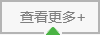 查看更多 查看更多